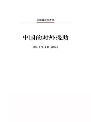 cover image of 中国的对外援助 (China's Foreign Aid)